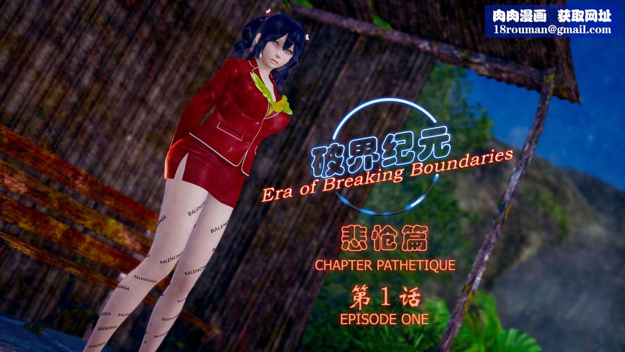 [3D]破界纪元-第四季悲怆篇第01话