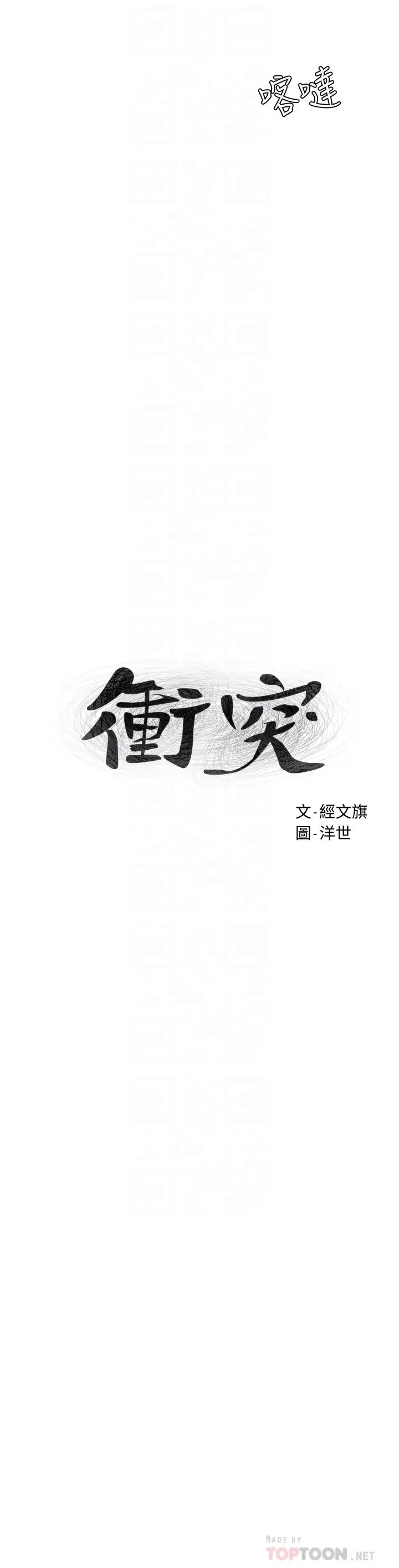 衝突第142话-我要妳像隻母狗在地上爬