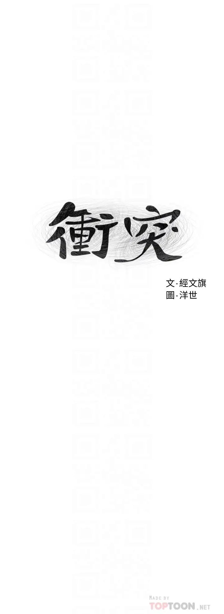 衝突第144话-闵韶多令人欲仙欲死的吹功