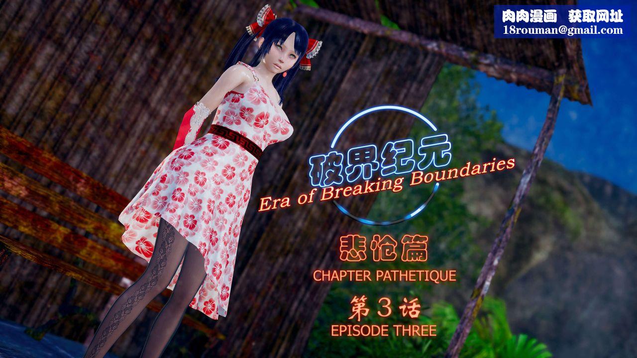 [3D]破界纪元-第四季悲怆篇第05话