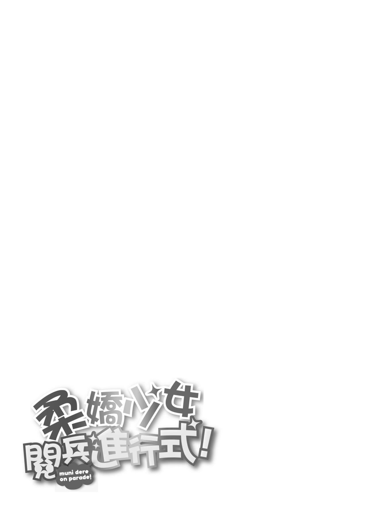 [ニム]柔娇少女阅兵进行式[ニム]柔娇少女阅兵进行式