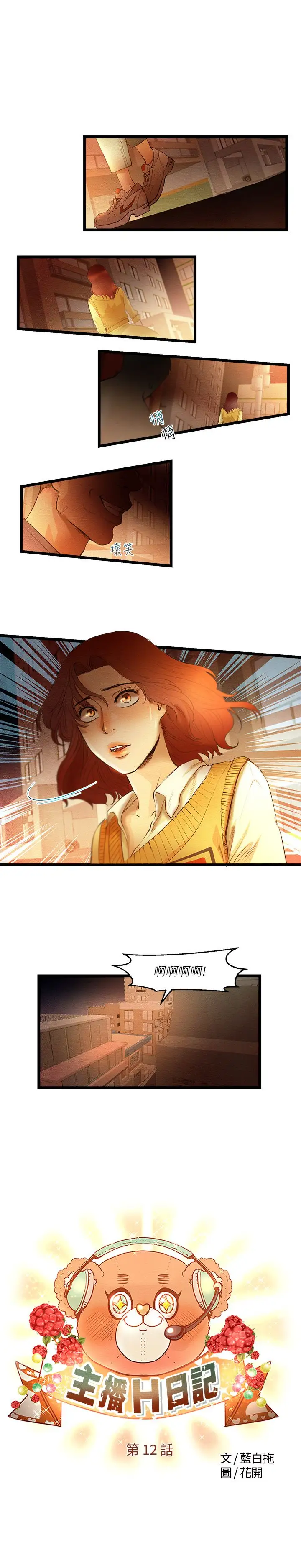 主播H日记第12话