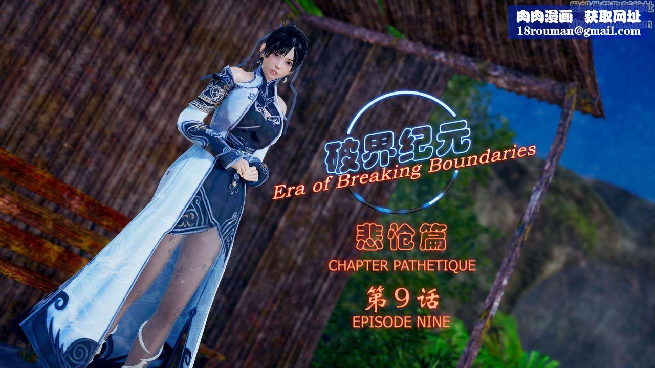 [3D]破界紀元-第四季悲愴篇第13話