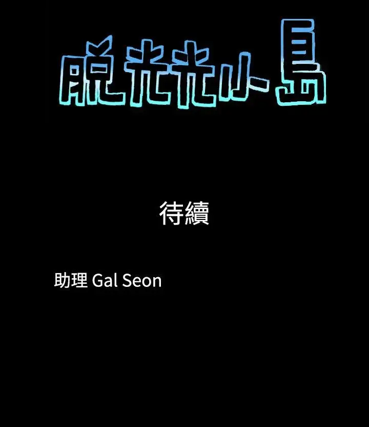 脱光光小岛第2话