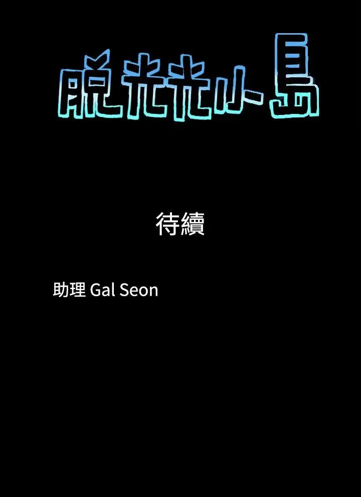 脱光光小岛第9话