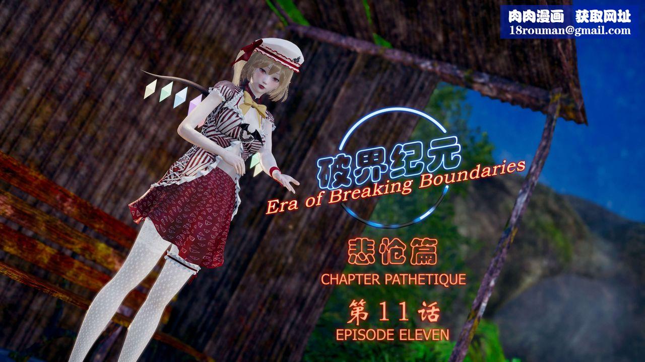 [3D]破界纪元-第四季悲怆篇第15话