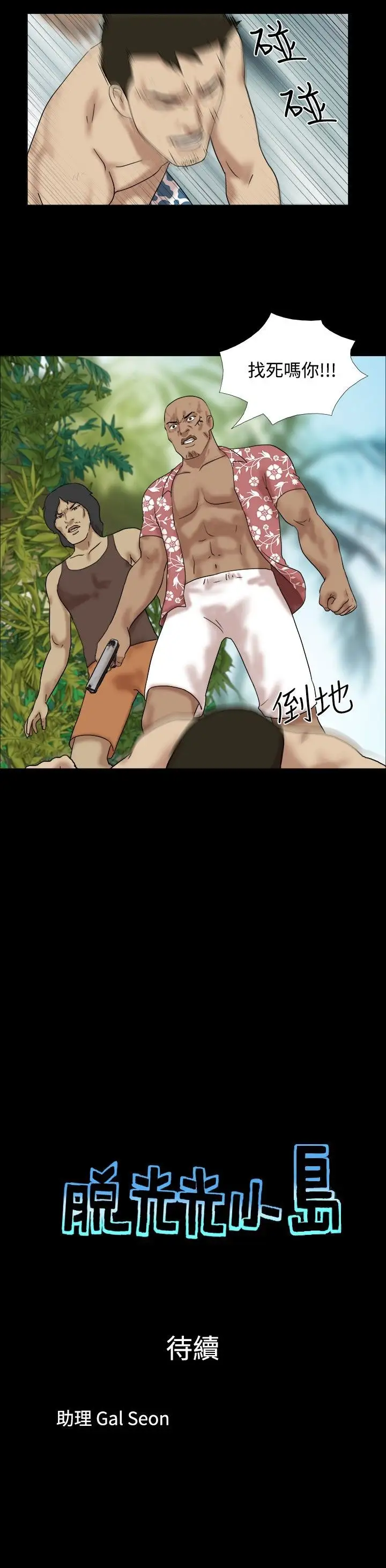 脱光光小岛第18话