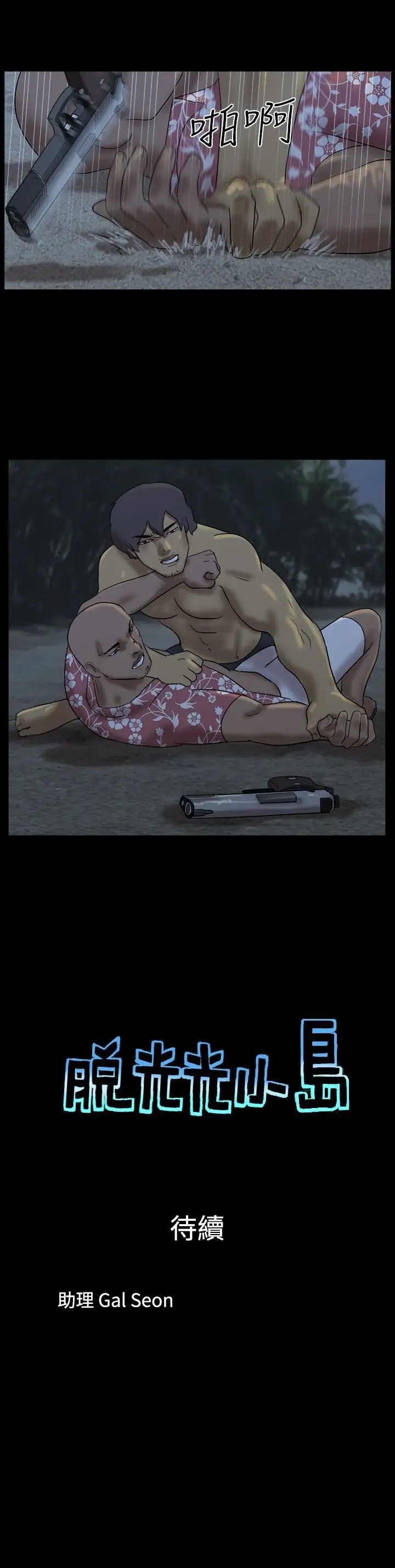 脱光光小岛第22话