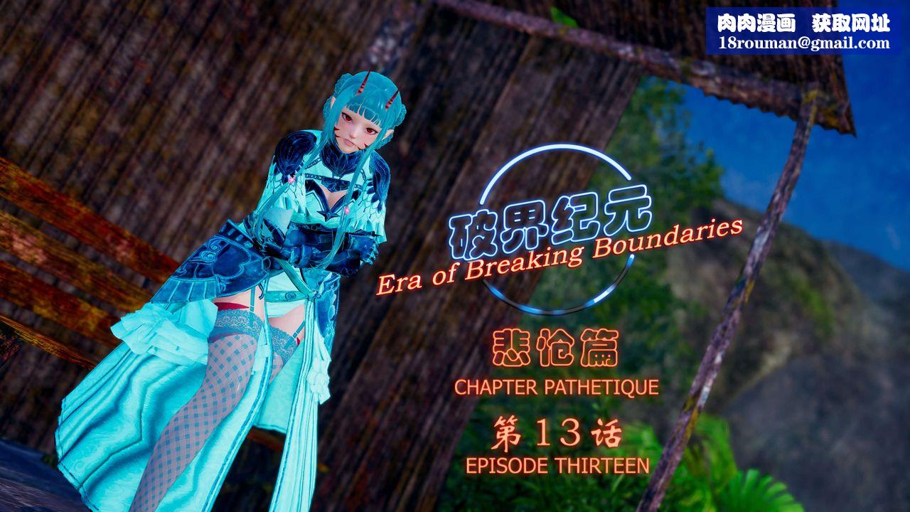 [3D]破界纪元-第四季悲怆篇第17话