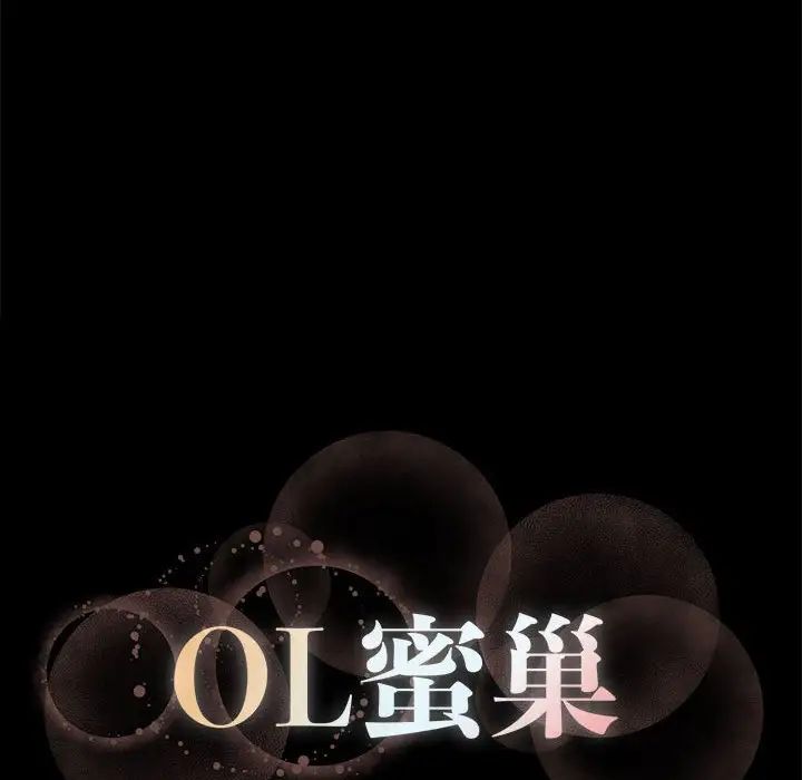 OL蜜巢第11话
