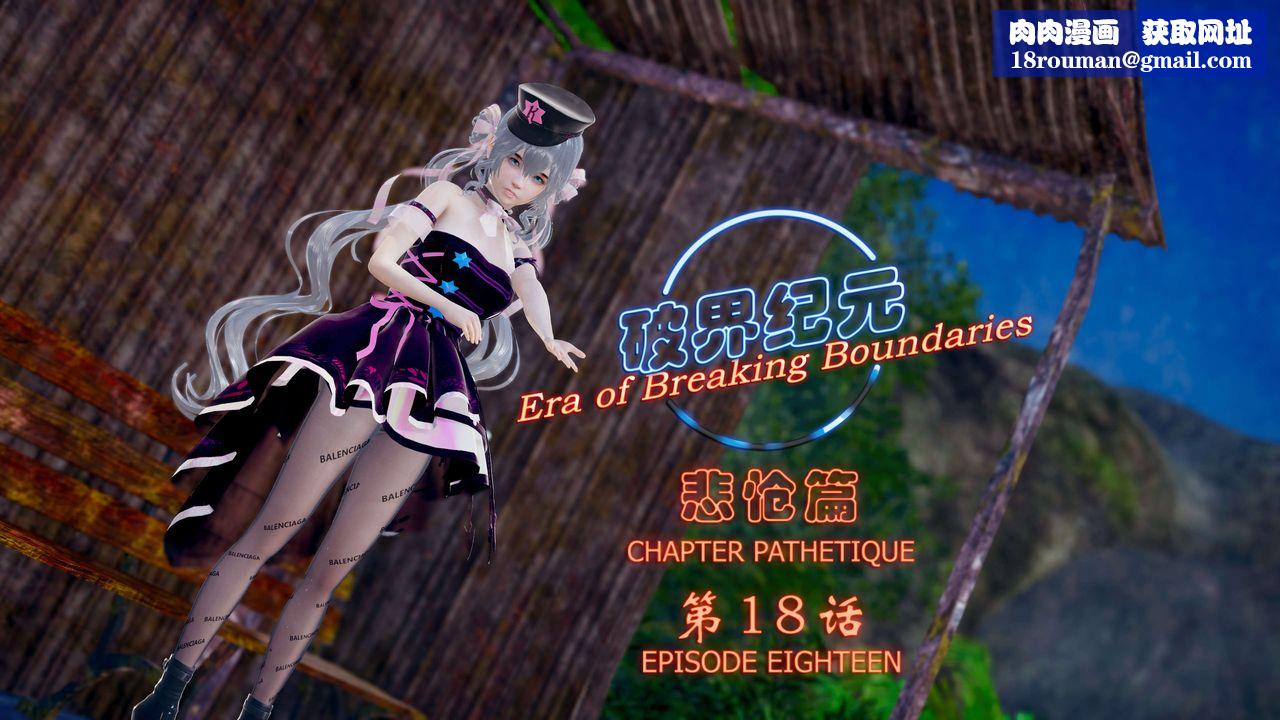 [3D]破界纪元-第四季悲怆篇第22话