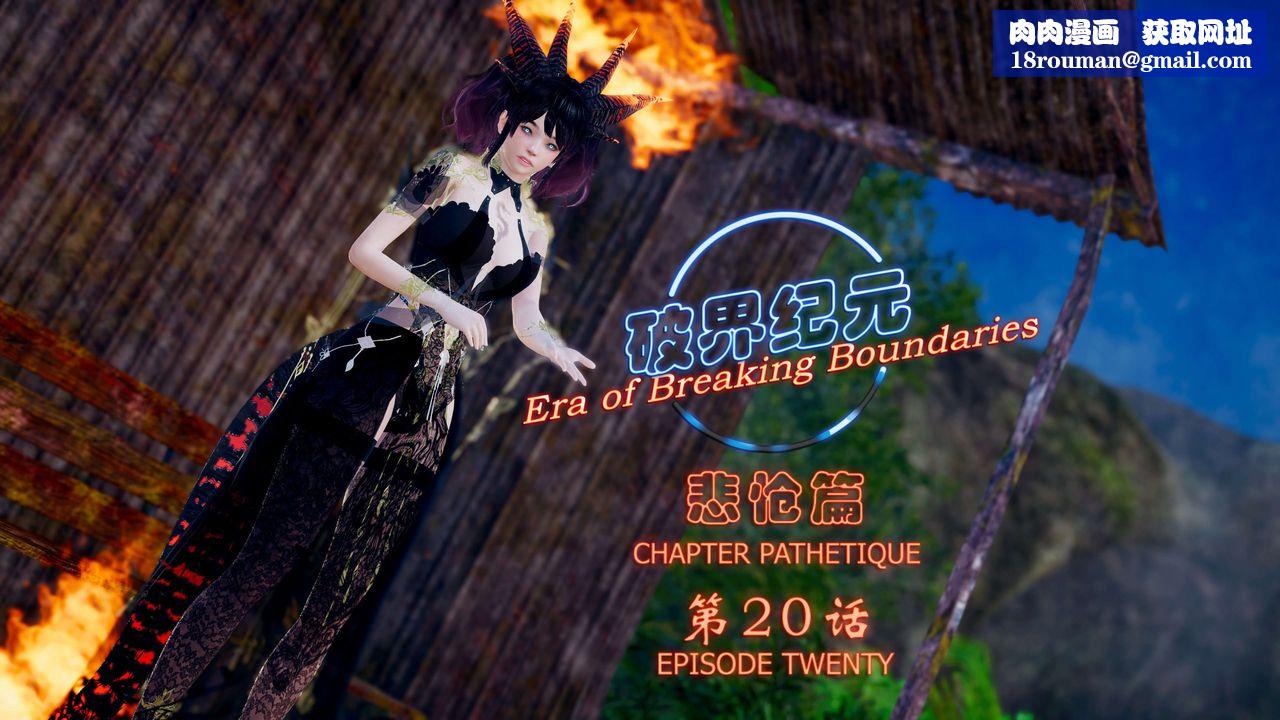 [3D]破界纪元-第四季悲怆篇第24话