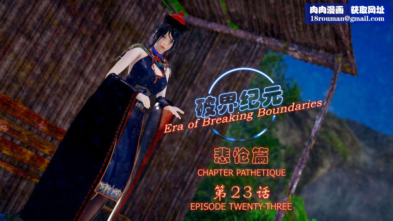 [3D]破界纪元-第四季悲怆篇第27话