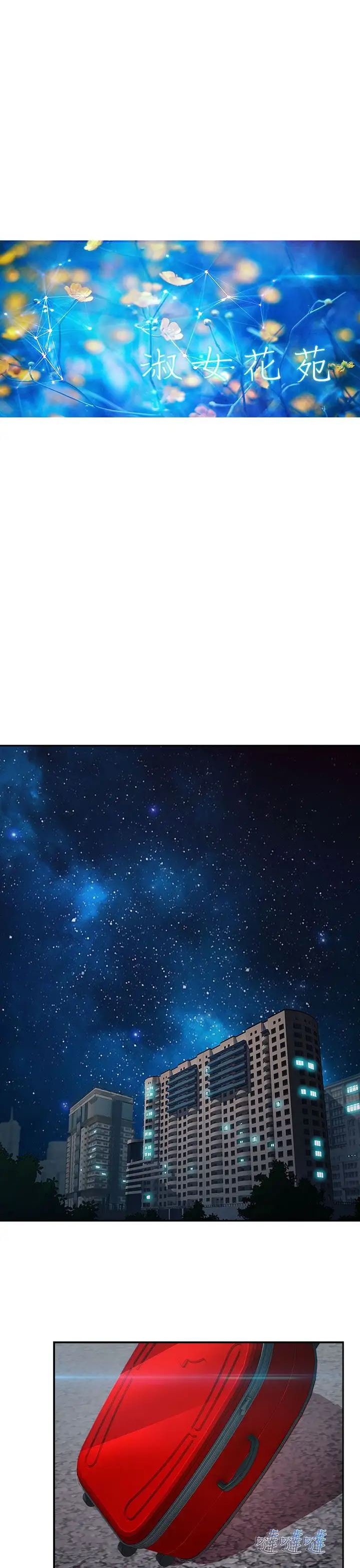 淑女花苑<第3季>第11话