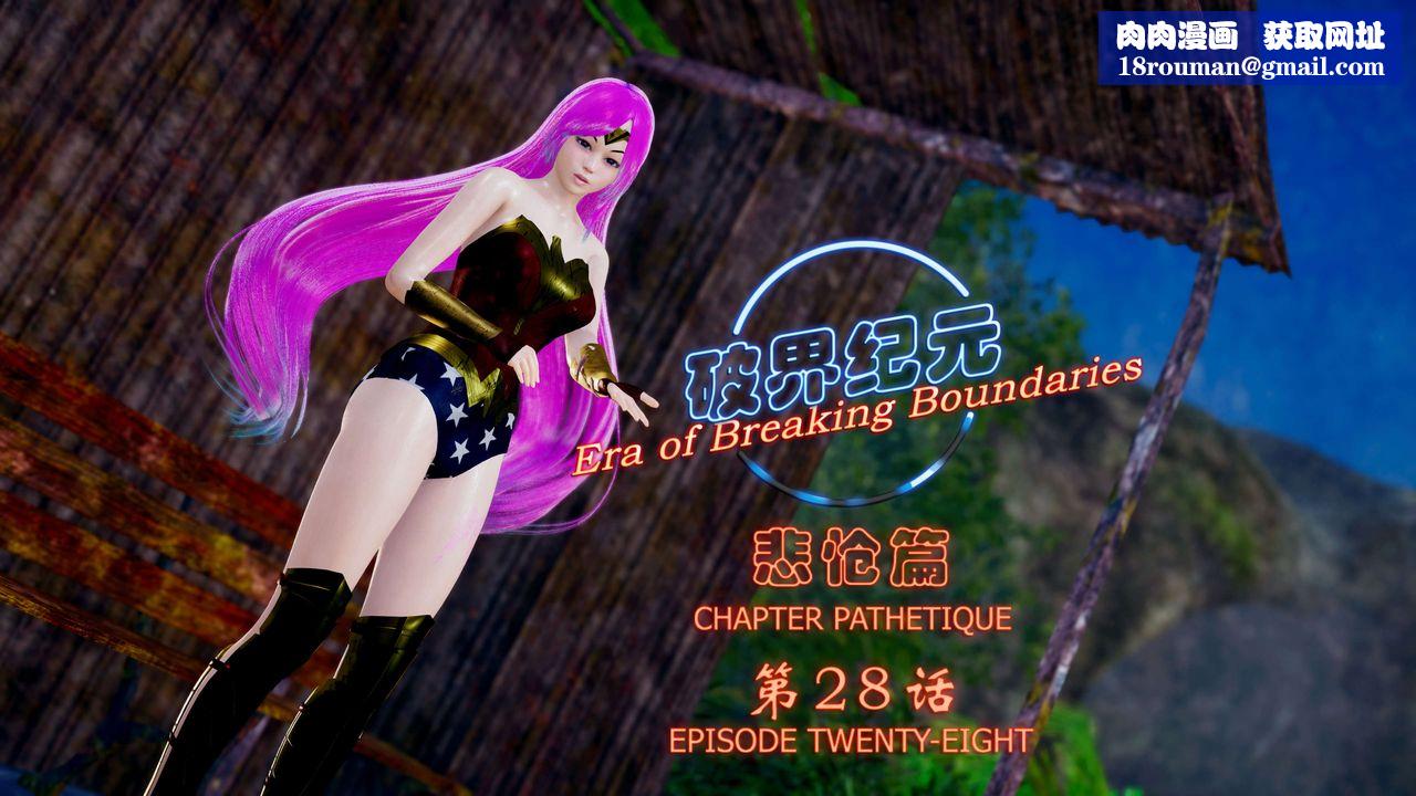 [3D]破界纪元-第四季悲怆篇第32话