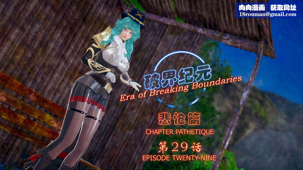 [3D]破界纪元-第四季悲怆篇第33话