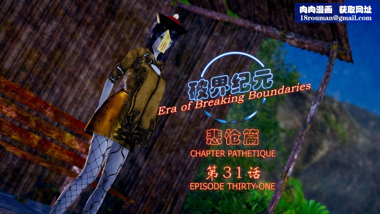 [3D]破界紀元-第四季悲愴篇第35話