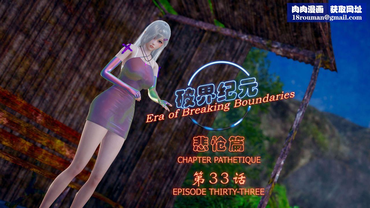 [3D]破界纪元-第四季悲怆篇第37话