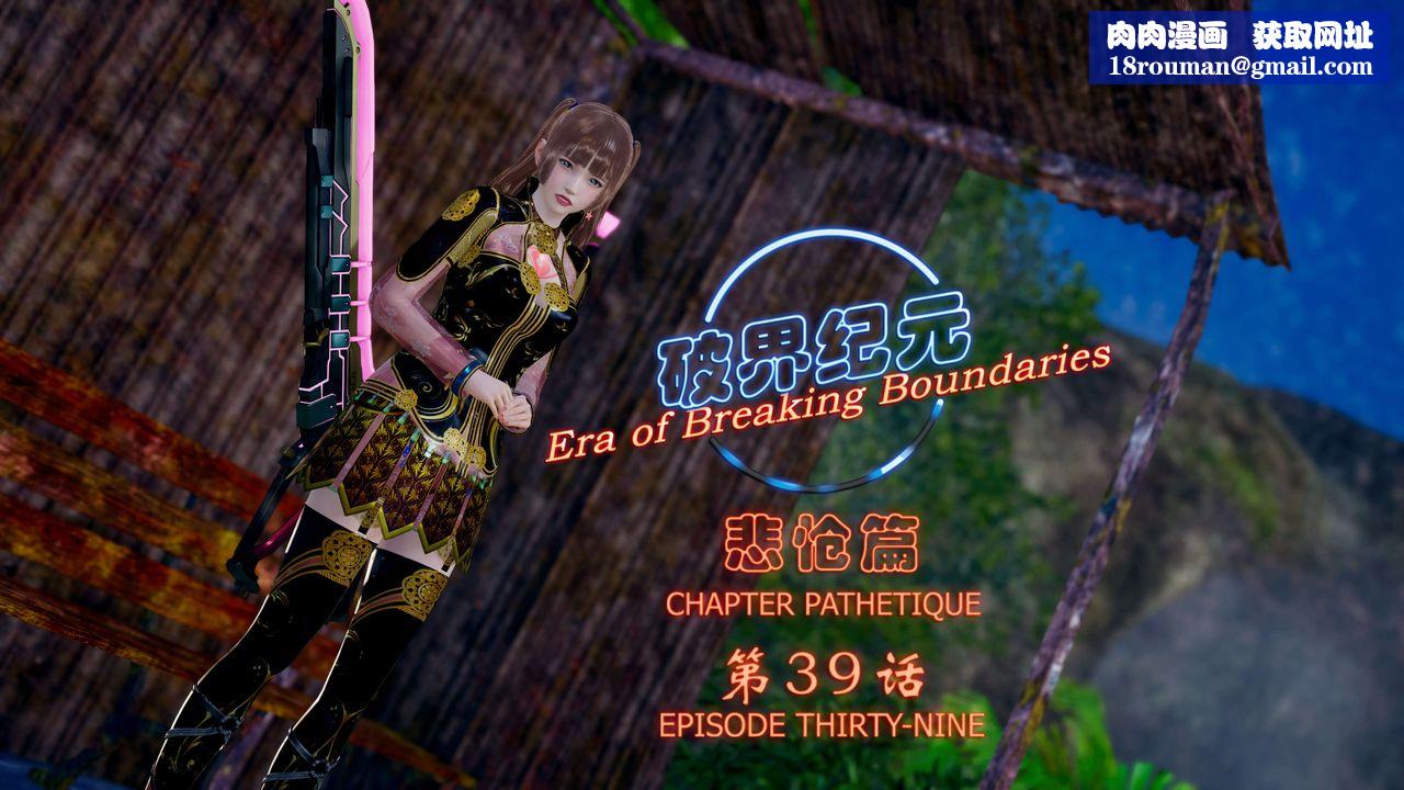 [3D]破界纪元-第四季悲怆篇第43话