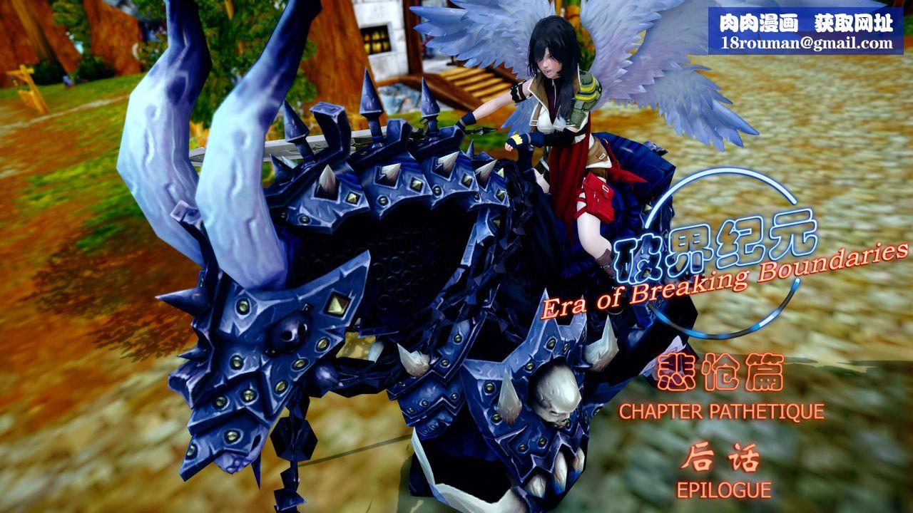 [3D]破界纪元-第四季悲怆篇后话