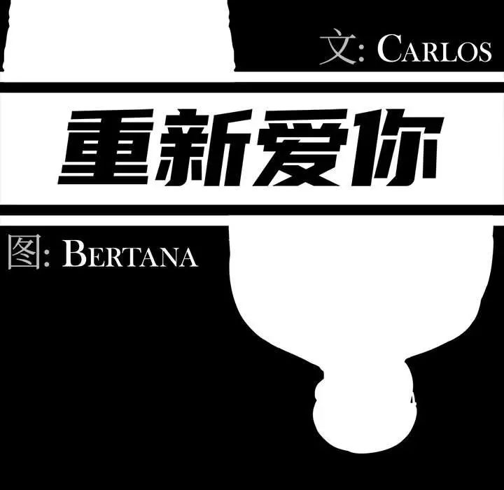 重新愛你第11话