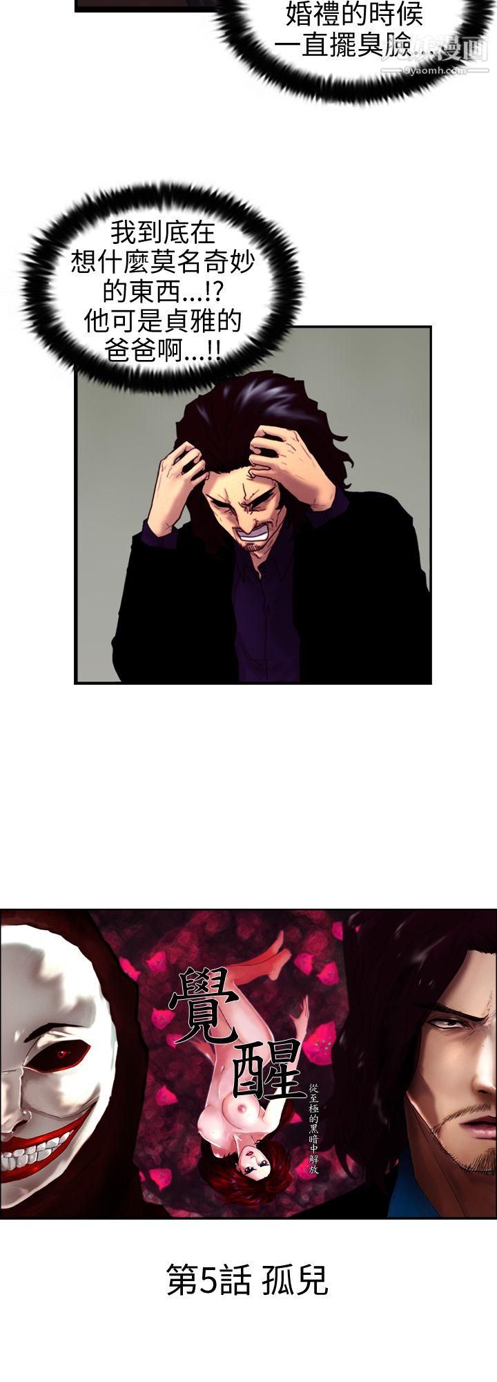 覺醒第5話-孤兒