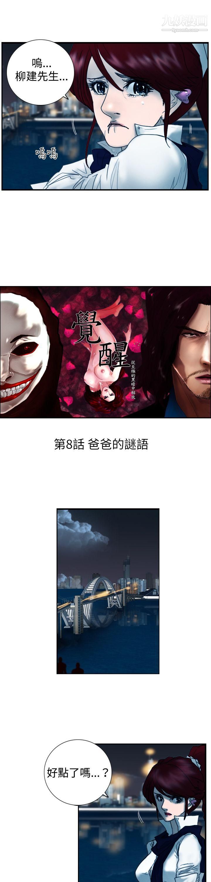 覺醒第8話-爸爸的謎語