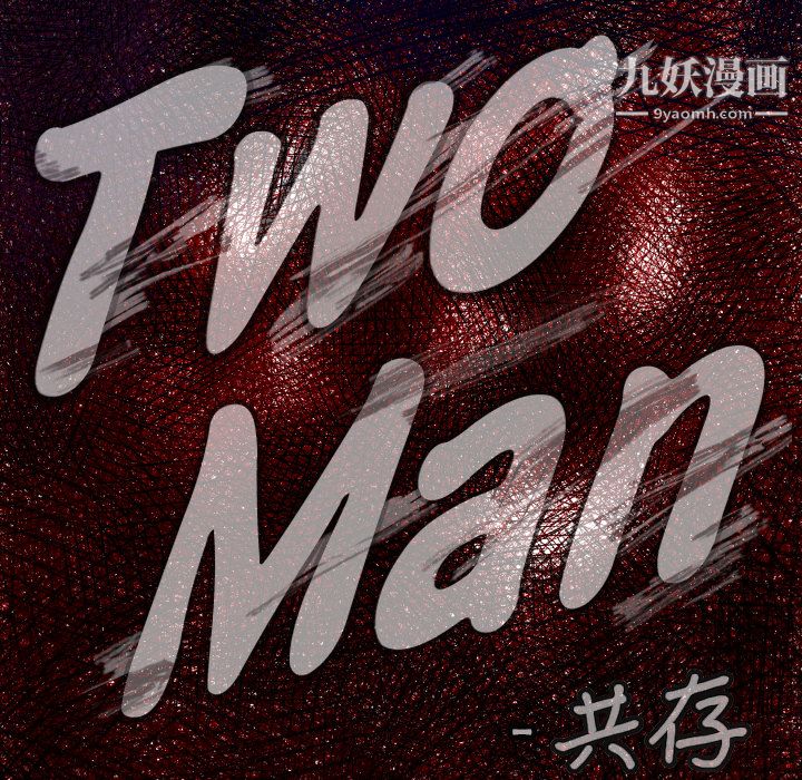 TWOMEN~共存第43话