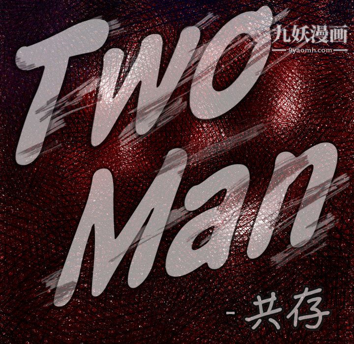 TWOMEN~共存第46话