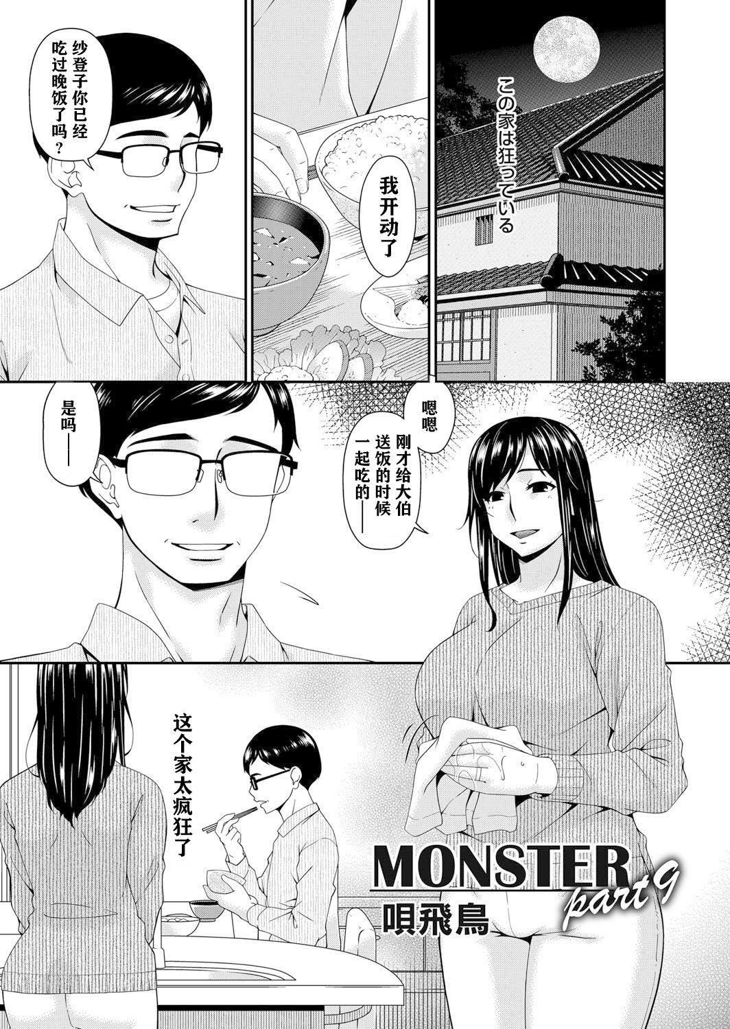 [唄飛鳥]MONSTER謀欲ノ棲[中國翻訳][唄飛鳥]MONSTER謀欲ノ棲[中國翻訳]