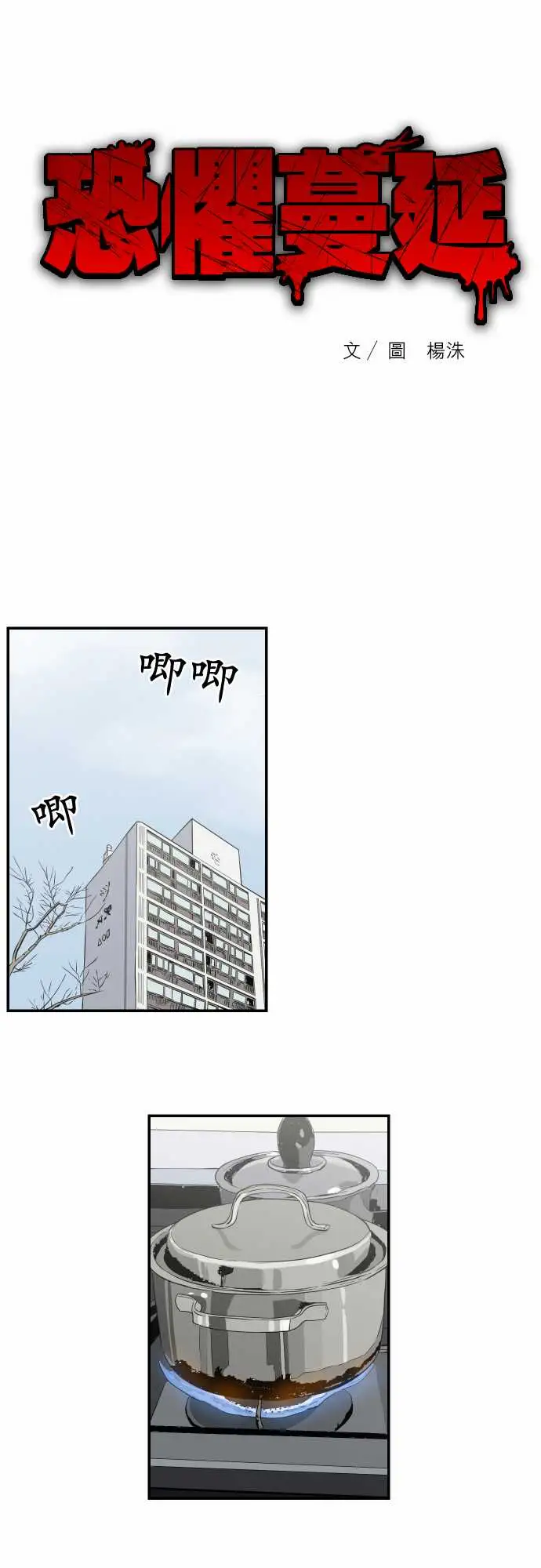 恐惧蔓延EP2:第1个故事（下）