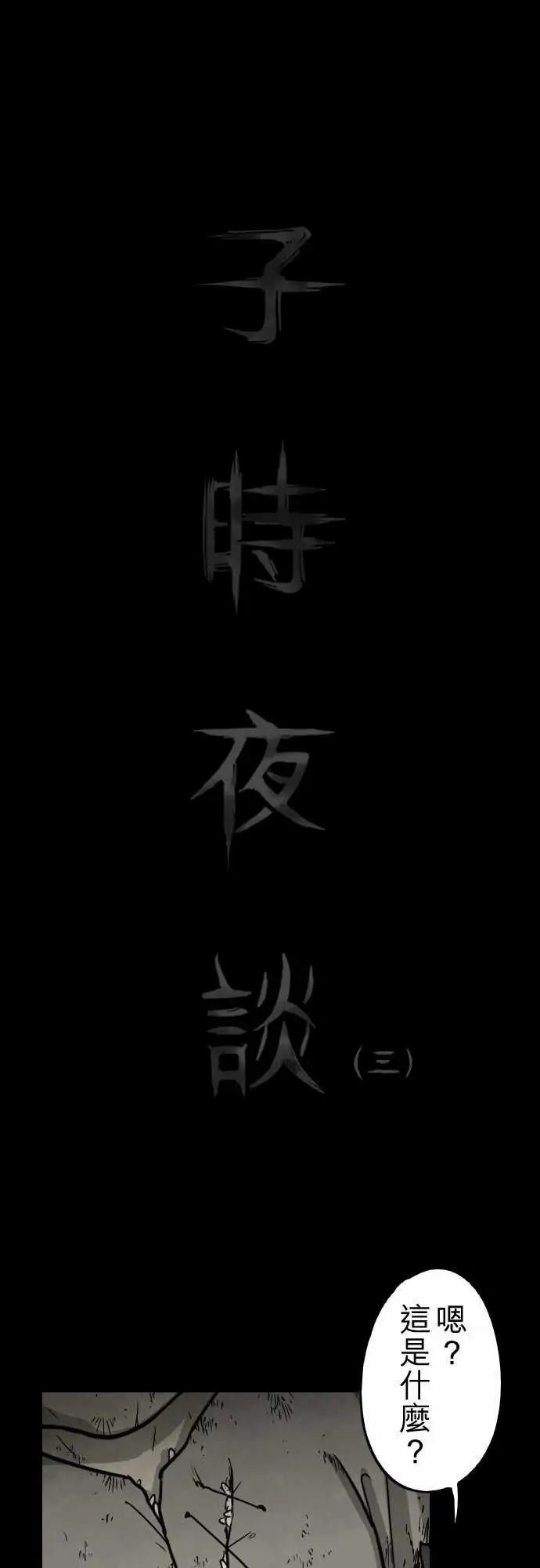 子时夜谈第3话