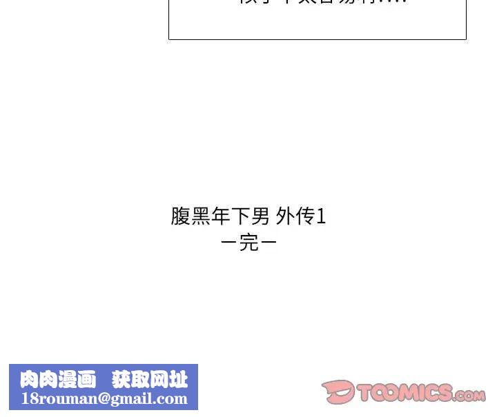 腹黑年下男第30话