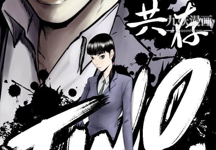 TWOMEN~共存第64话