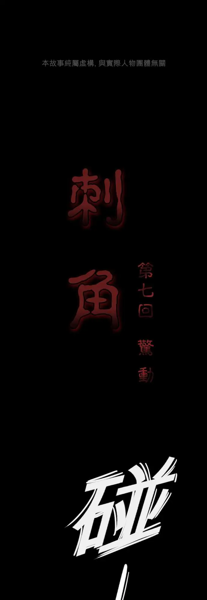 刺角第7回惊动