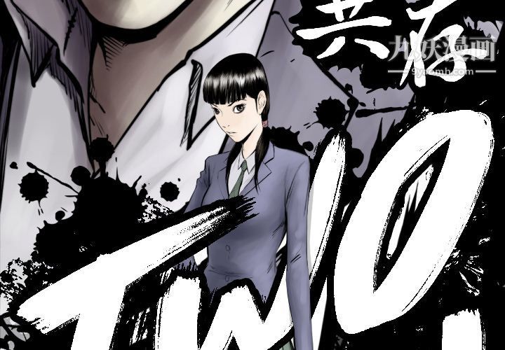 TWOMEN~共存第77话