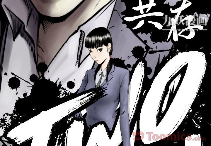 TWOMEN~共存第79话