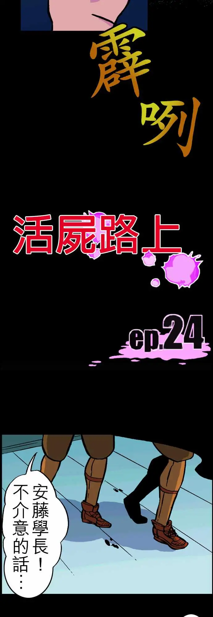 活尸路上第24话6月14日晚间餐厅②