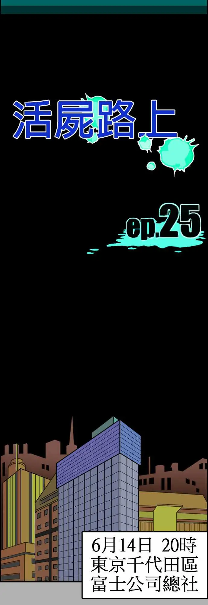 活尸路上第25话6月14日晚间富士公司总社①