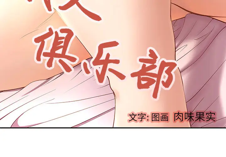 成人俱乐部第2话