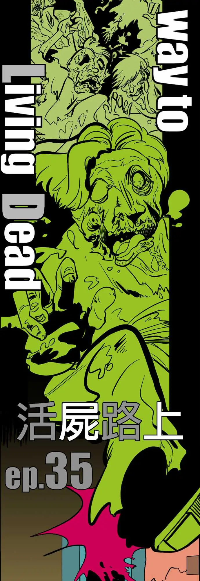 活尸路上第35话告白1