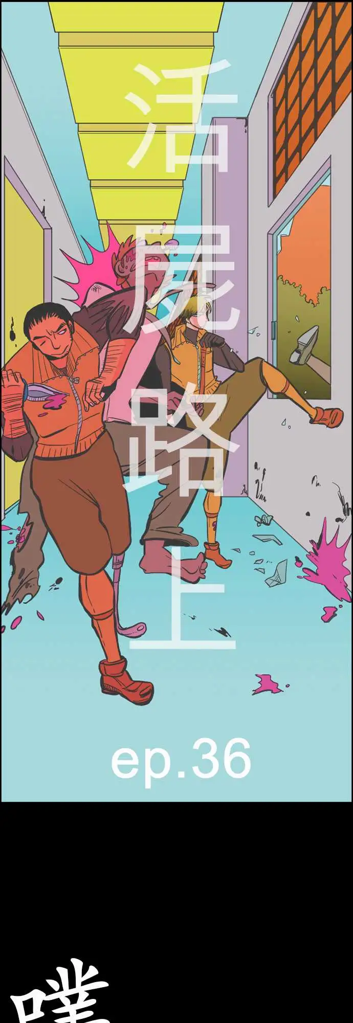 活尸路上第36话告白2