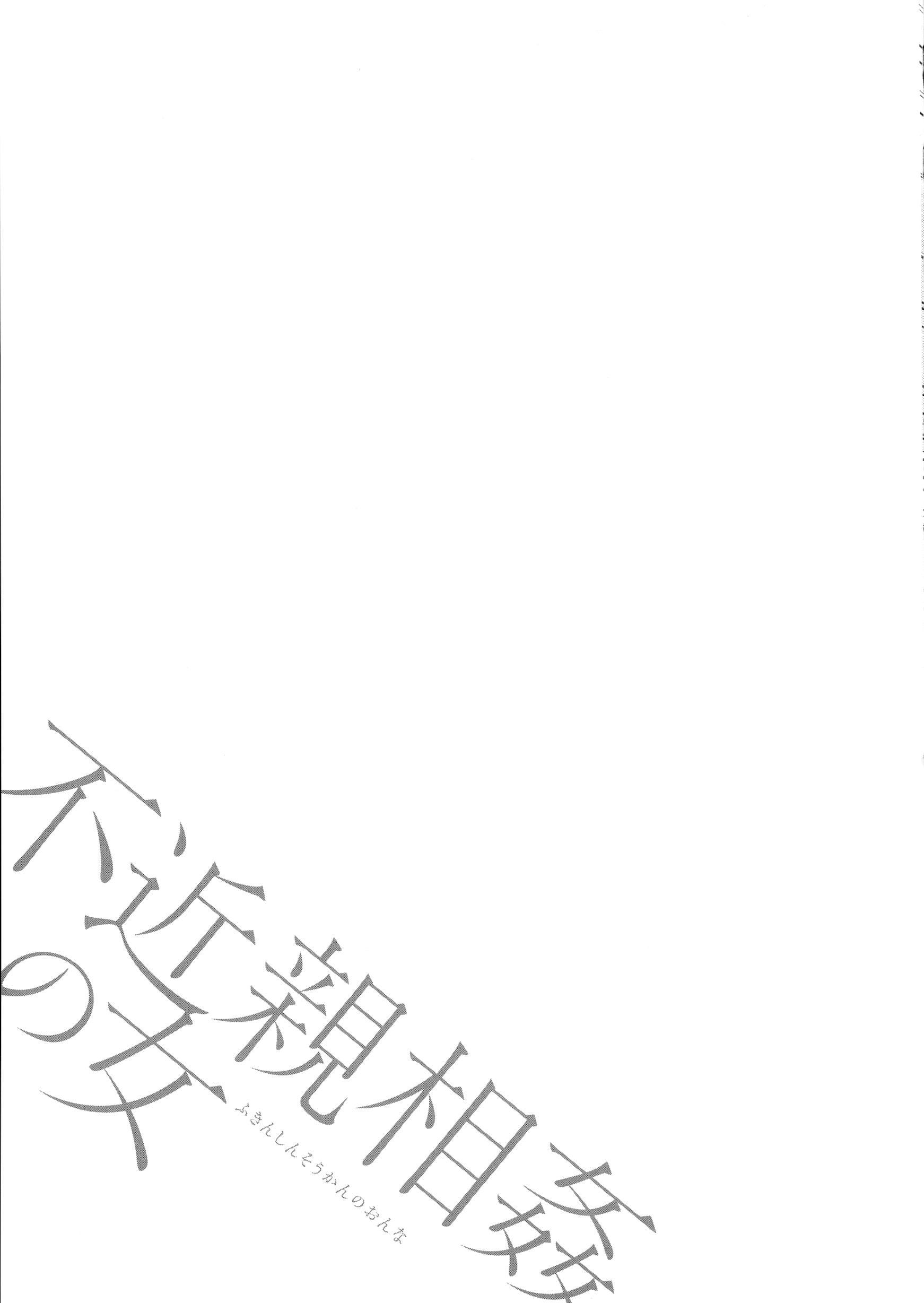 [ながしま超助]不近亲相姦の女[紫苑汉化组][ながしま超助]不近亲相姦の女[紫苑汉化组]