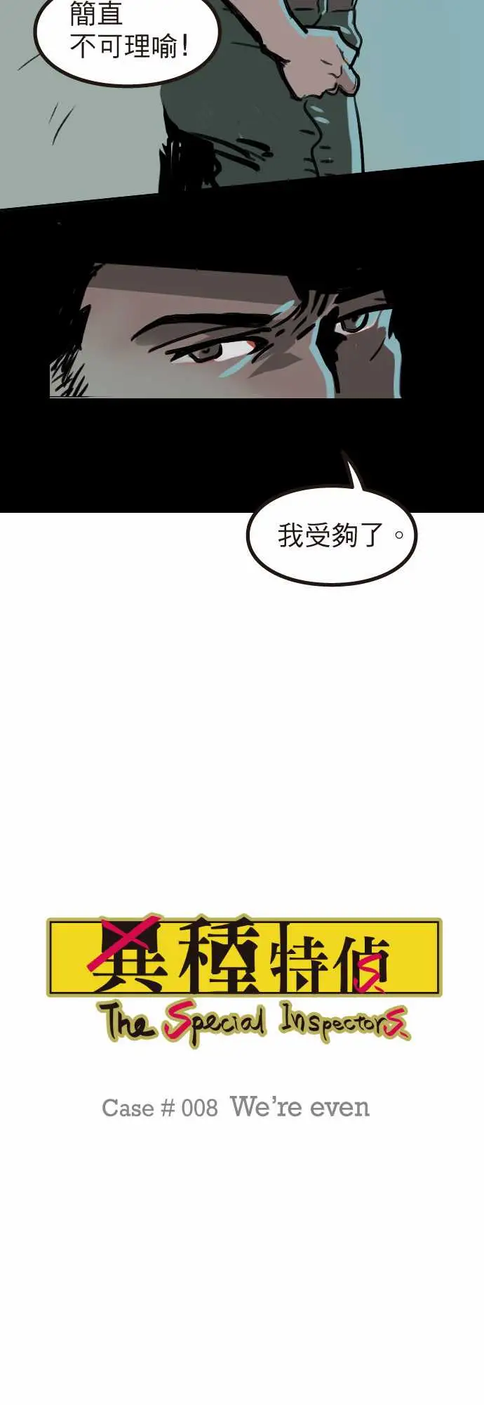 异种特侦第8话We'reeven