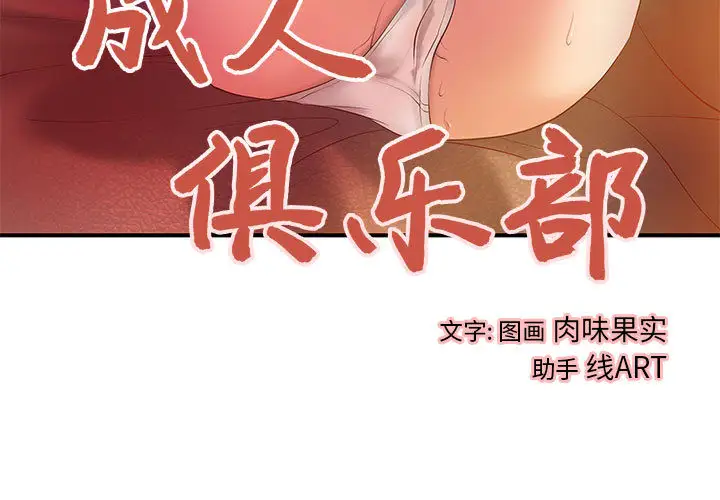 成人俱乐部第7话