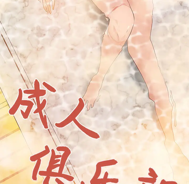 成人俱乐部第9话