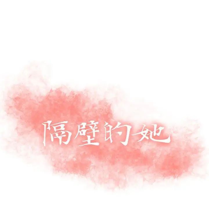 隔壁的她第15话