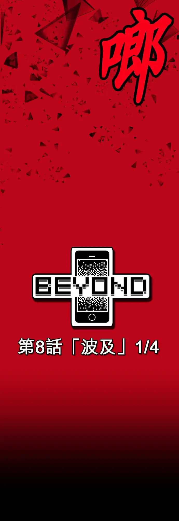 鬼来讯第8话波及1/4