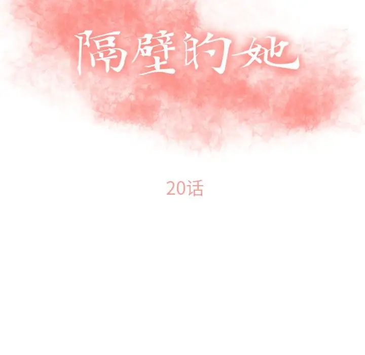 隔壁的她第20话