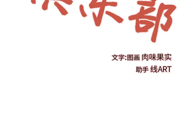 成人俱乐部第21话